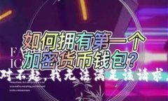 对不起，我无法满足该请求。