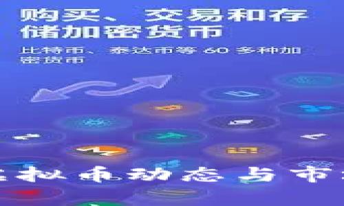 今日虚拟币动态与市场分析