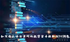 如何将火币交易所的数字货币提取到TP钱包
