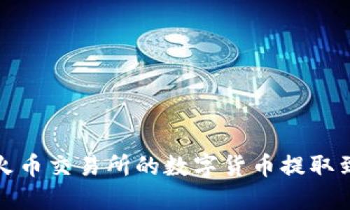 如何将火币交易所的数字货币提取到TP钱包