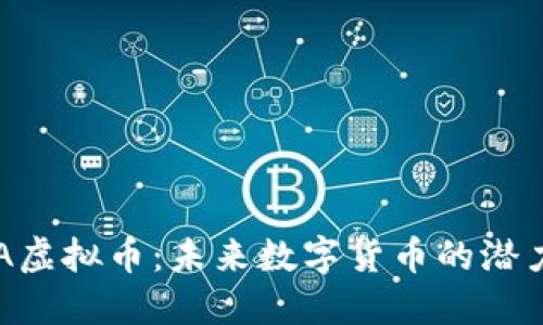 探索NSA虚拟币:未来数字货币的潜力与挑战